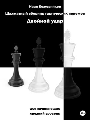 cover image of Шахматный сборник тактических приемов. Двойной удар. Для начинающих. Средний уровень